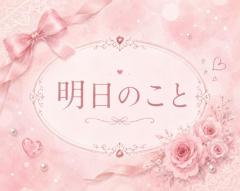 明日のこと