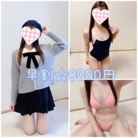 《早割》8000円