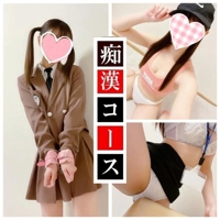 ちかんコース