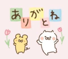 ぁりがと ~?
