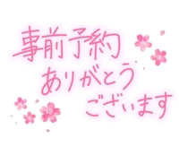 明日ご予約のおれい