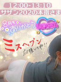 25日サザン202の本指さま