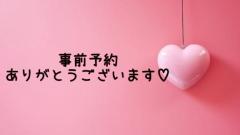 ☆ご予約☆
