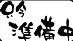 今夜も出勤だよっ！
