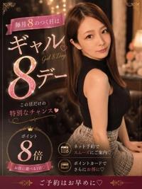 今日はギャル8デー