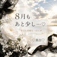 8月もあと少し?