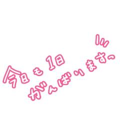 おはよう?