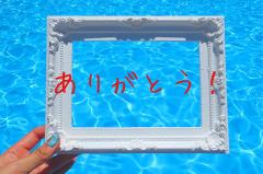 8月28日お礼