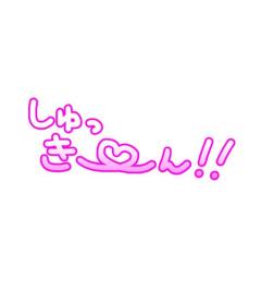 久しぶりの????