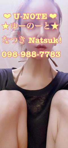  なつき(Natsuk!)