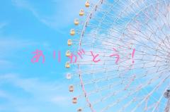 8月30日お礼