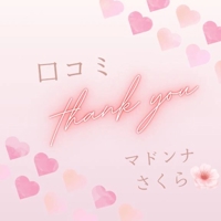 口コミありがとう