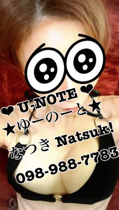 U-NOTE。(メンズエステ) なつき(Natsuk!)