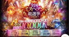 ?9月1日〜チケットGETしてね?