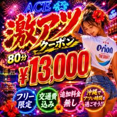 ❤超お得な激アツクーポン⭕️８０分¥１３０００⭕️
