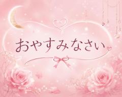 おやすみーー?