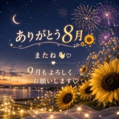 8月バイバイ??