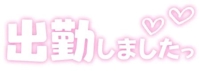 待ちナビ いろは 出勤しました