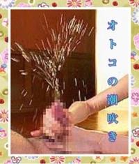 オトコの潮吹き