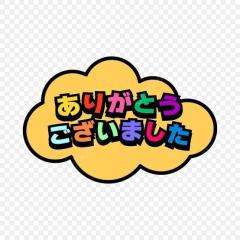 ありがとうございました?