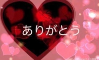 お礼です