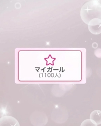 1100人いつもありがとう