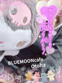 BLUE MOON cafe　桜葉(おとは)変態神エロ新人