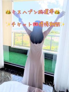 ?ミスヘブン?チケット獲得期間