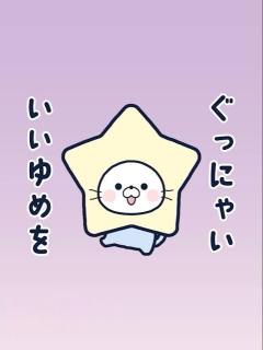ぉゃすみ ~??