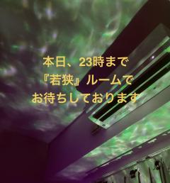 若狭です♬