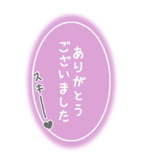 9/8お礼