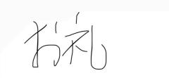 おれい！