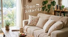 今日はお休み