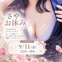 9/10(木)さやお休み