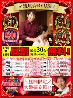 高級女性用風俗・性感エステLOVE愛撫(らぶあいぶ)　♂流星☆RYUSEI