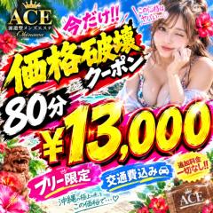 ❤超お得な激アツ価格破壊クーポン❤⭕️８０分¥１３０００⭕️ご予約受付中❤
