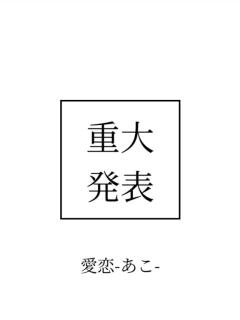 cherish　愛恋（あこ）