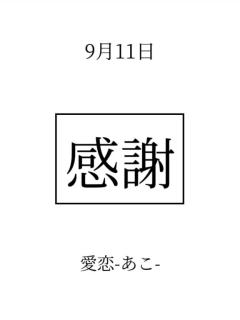 cherish　愛恋（あこ）