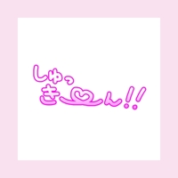 出勤します