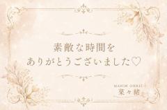 ☆9月12日・お礼☆