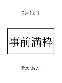 cherish　愛恋（あこ）