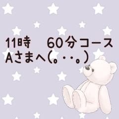 🕑️11時Aさまへ💙