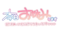 次回明日11時出勤