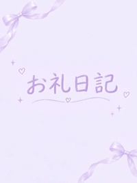 おれい