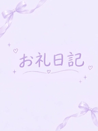 おれい