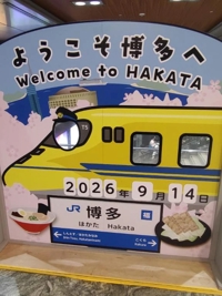 さよなら博多