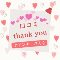 口コミありがとう