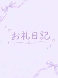 おれい