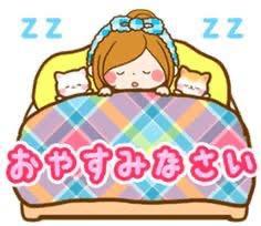 ぉゃすみ ~??