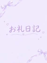 MIYAZAKI SANSAIN 宮崎市デリヘル ここあ（新人♪） 写メ日記「おれい」